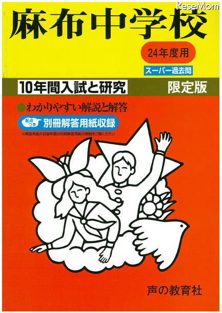 【中学受験】過去問題集、24年度受験用の発売が開始 麻布中学校