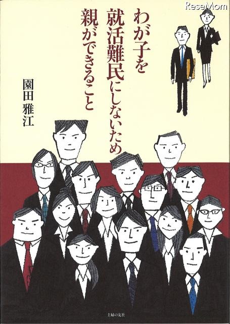 就職も親子で戦う時代…母親のための就活ハウツー書が発売 わが子を就活難民にしないため親ができること