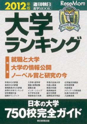 日本の大学を徹底評価…大学ランキング 2012 大学ランキング 2012