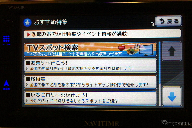 TVスポット検索は「メニュー」＞「目的地」＞「おすすめ特集」で表示できる。