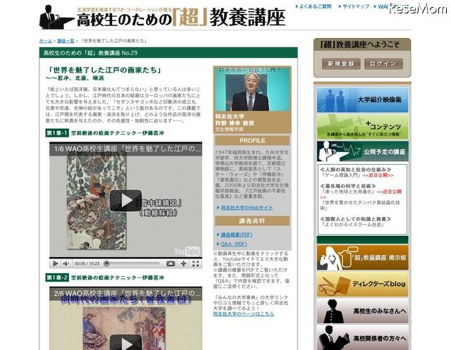 高校生のための「超」教養講座…世界を魅了した江戸の画家たち 「世界を魅了した江戸の画家たち」～若冲、北斎、琳派
