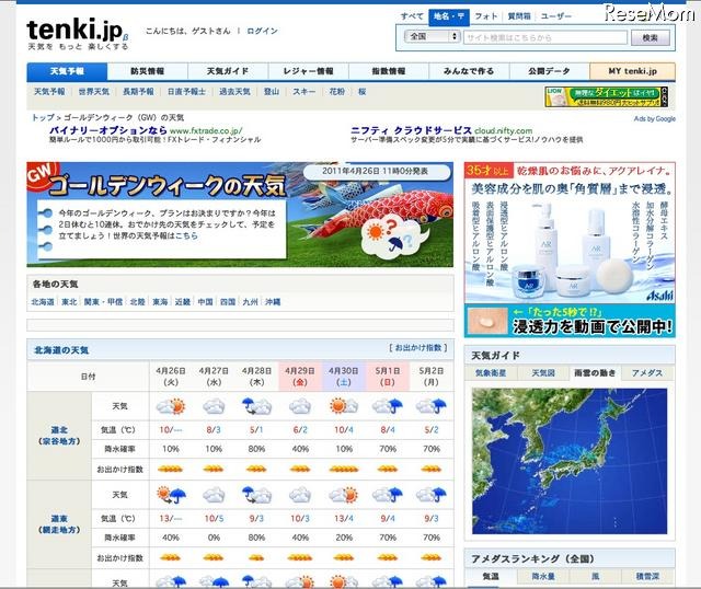 【GW】携帯でお出かけ情報をチェック、日本気象協会GW特設サイト tenki.jp ゴールデンウィークの天気