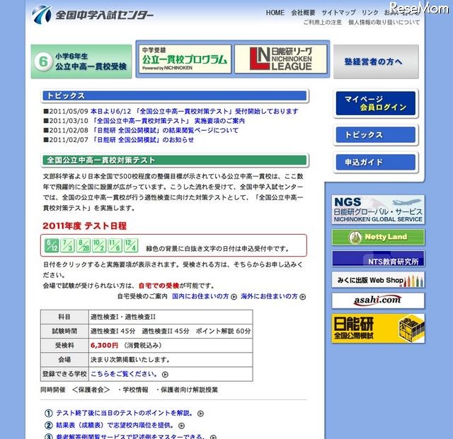 全国公立中高一貫校対策テスト6/12受付け開始 全国中学入試センター