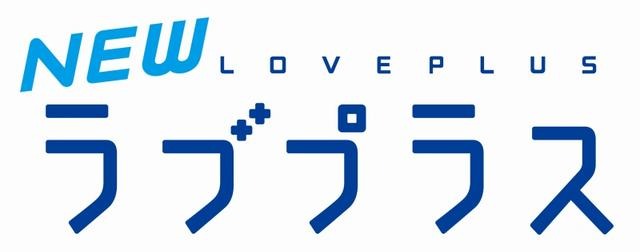 NEWラブプラス NEWラブプラス