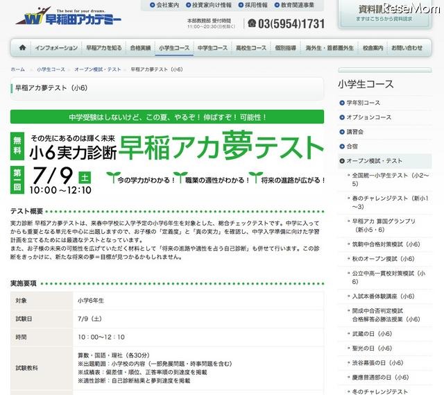 実力や適性を知る小6対象「早稲アカ夢テスト」 早稲アカ夢テスト