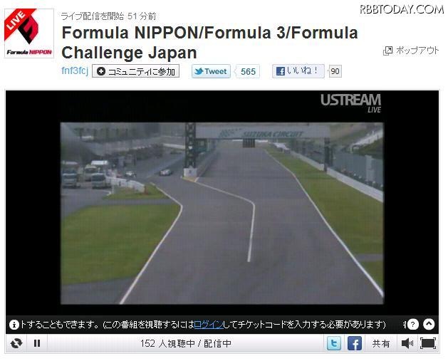 フォーミュラ・ニッポン開幕戦をUstreamで有料ライブ中継……予選は無料で Ustream中継ページ。Fニッポン予選や併催のF3などは無料で視聴できる