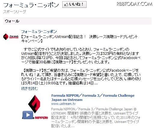 フォーミュラ・ニッポン開幕戦をUstreamで有料ライブ中継……予選は無料で フォーミュラ・ニッポンのFacebookページ。無料視聴コードプレゼントも行われている