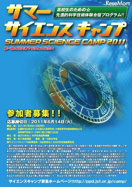 高校生対象、先端科学にふれる「サマーサイエンスキャンプ」参加者募集開始 サマーサイエンスキャンプ