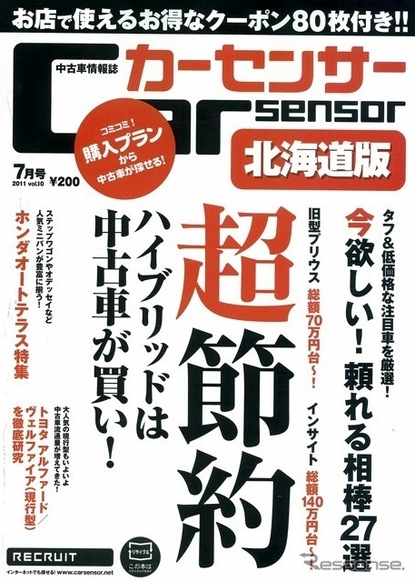 『カーセンサー』北海道版7月号