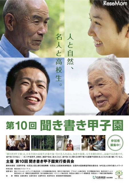 高校生対象、森・海・川の名人の知恵や技術を取材する「聞き書き甲子園」 第10回聞き書き甲子園