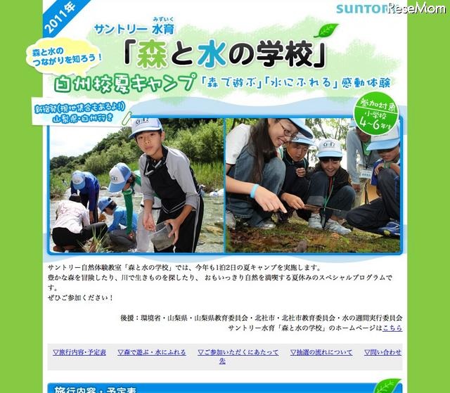 サントリー、天然水のふるさとを訪ねる夏休みキャンプ開催 白州校