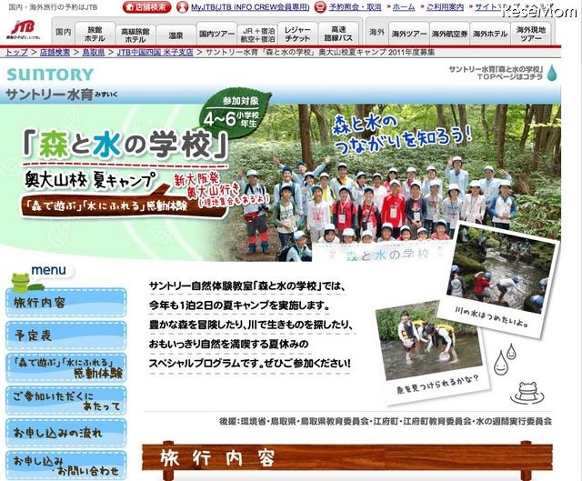 サントリー、天然水のふるさとを訪ねる夏休みキャンプ開催 奥大山校