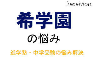 中学受験・進学塾の悩み解決 中学受験・進学塾の悩み解決