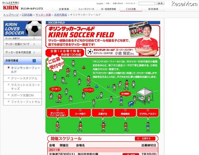 「キリンサッカーフィールド」参加小学生1,200名募集 キリンサッカーフィールド