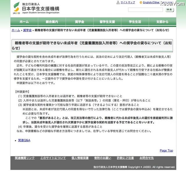 日本学生支援機構、親の同意がなくても奨学金申請が可能に 親権者等の支援が期待できない未成年者（児童養護施設入所者等）への奨学金の貸与について（お知らせ）