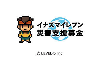 【東日本大地震】レベルファイブ、「イナズマイレブン モバイル」でチャリティーコンテンツを販売開始 【東日本大地震】レベルファイブ、「イナズマイレブン モバイル」でチャリティーコンテンツを販売開始