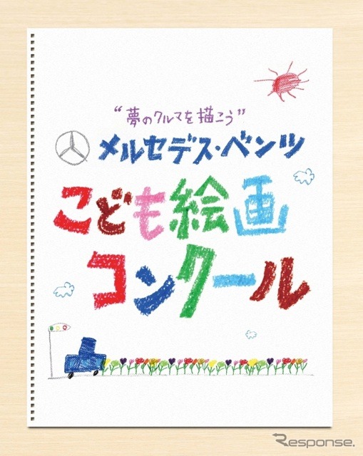 メルセデス・ベンツこども絵画コンクール