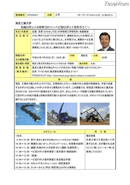 東工大、高校生対象のロボット制作体験プログラム7/25・29 先端ロボットの世界2011〜ヘビ型ロボットを作ろう！〜