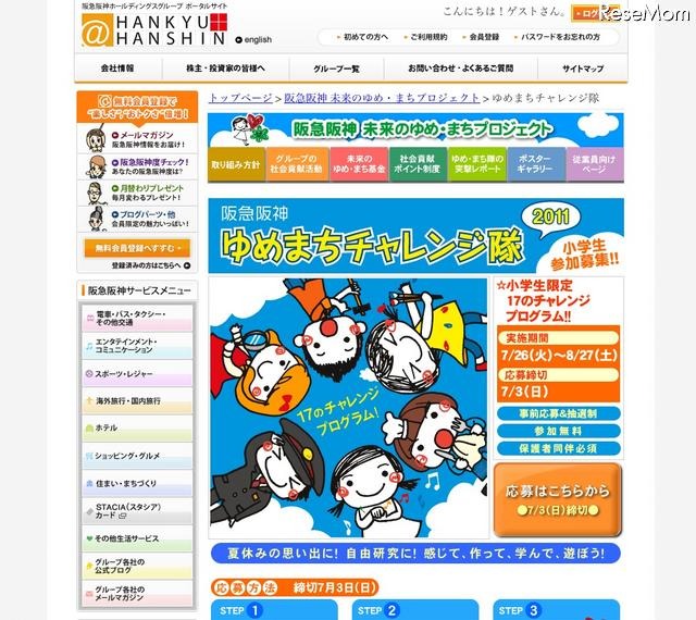 小学生対象、「阪急阪神 ゆめまちチャレンジ隊2011」参加者募集 阪急阪神ゆめまちチャレンジ隊2011