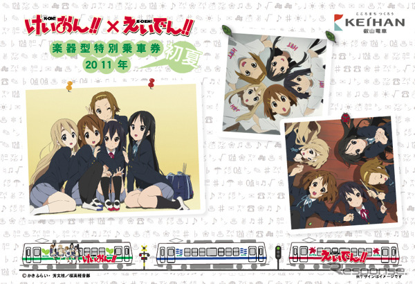 けいおん!!×えいでん!! 楽器型特別乗車券 2011年初夏