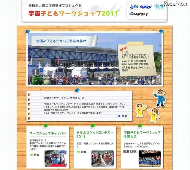 東日本大震災復興支援プロジェクト「宇宙子どもワークショップ2011」