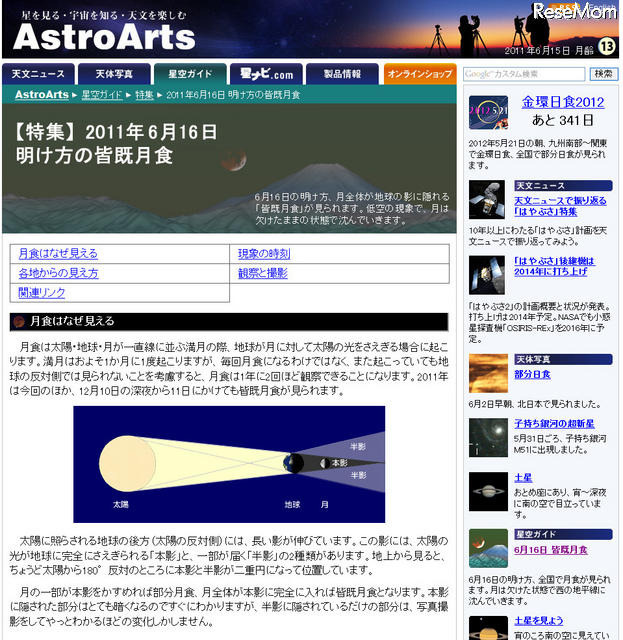 6/16明け方の「皆既月食」、食の最大は午前5時過ぎ Astro Arts