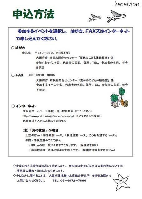 大阪府、小中学生と保護者対象「夏休みこども体験教室」参加者募集 申込方法