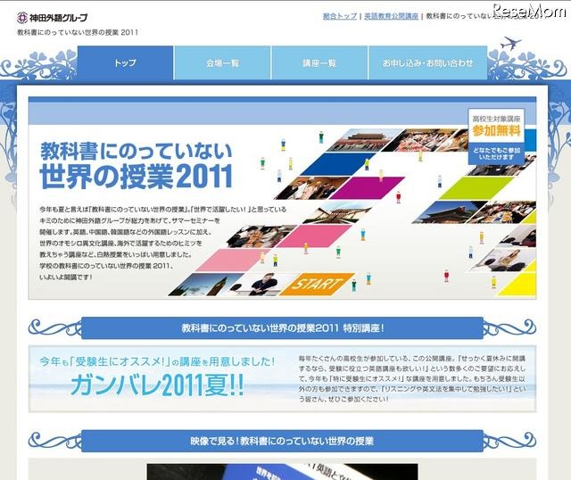 世界で活躍したい高校生に…神田外語グループのサマーセミナー7/23より 教科書にのっていない世界の授業2011