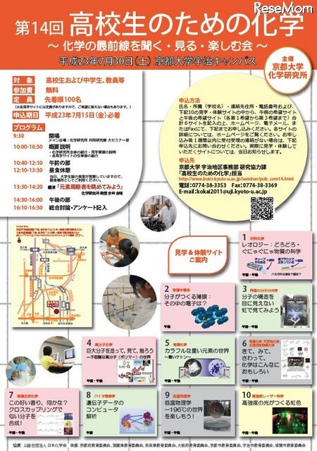 京大、「第14回高校生のための化学」7/30・先着100名募集 第14回高校生のための化学