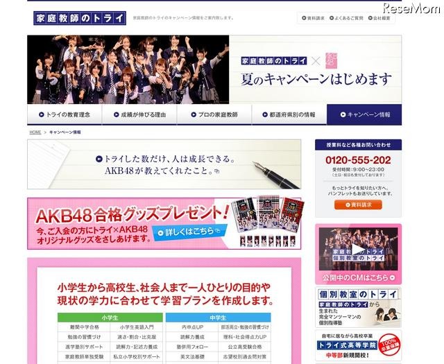 AKB48合格グッズプレゼントキャンペーン…家庭教師のトライ6/20より AKB48合格グッズプレゼントキャンペーン