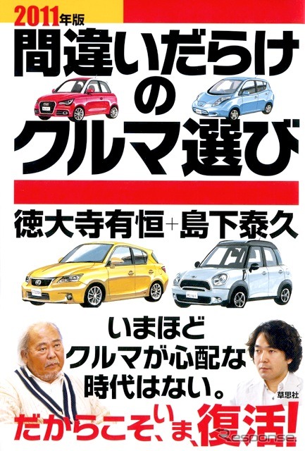 『間違いだらけのクルマ選び』が復活…徳大寺氏「クルマが心配だ」