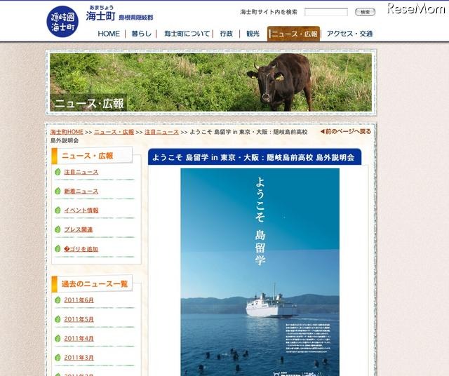 隠岐島前高校の島外説明会「ようこそ島留学in東京・大阪」6/26・28 海士町 ようこそ島留学in東京・大阪：隠岐島前高校 島外説明会
