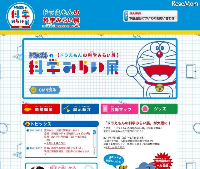 「ドラえもんの科学みらい展」7/16から大阪にて ドラえもんの科学未来展