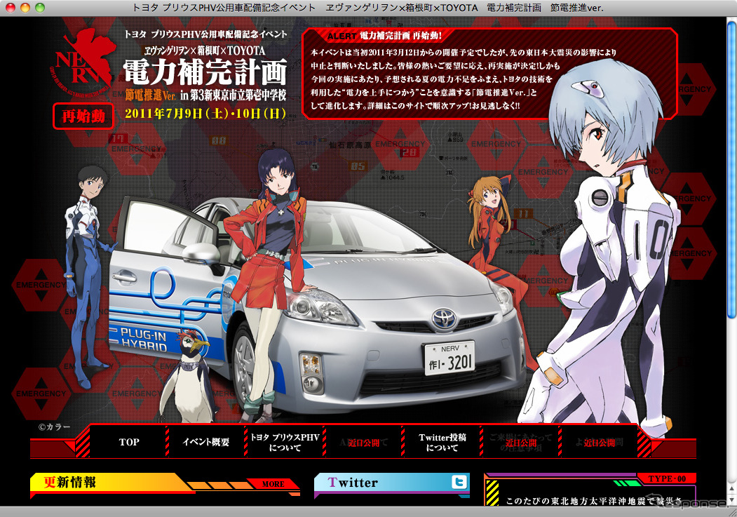 「ヱヴァンゲリヲン×箱根町×TOYOTA 電力補完計画 節電推進Ver.in 第3新東京市立第壱中学校」の特設サイト