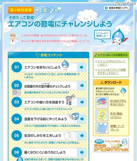 楽しく学んで実行できる「子どもだって節電！エアコンの節電にチャレンジ」 子供だって節電！エアコンの節電にチャレンジ