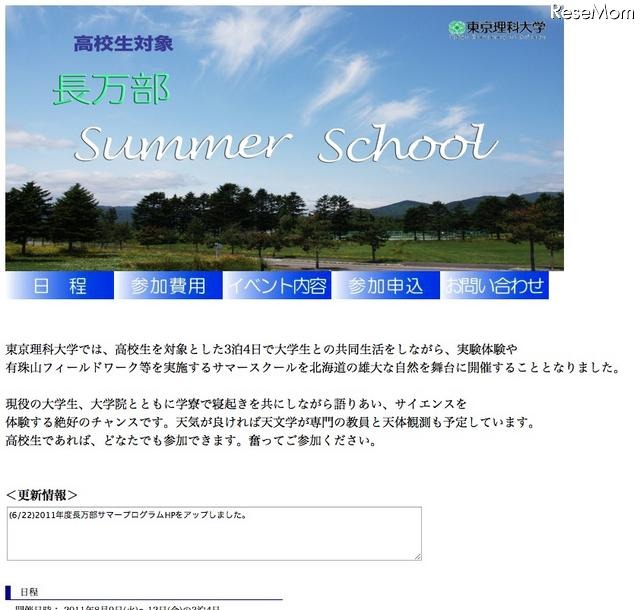 東京理大、高校生対象の長万部サマースクール 長万部サマースクール（男子高校生対象）