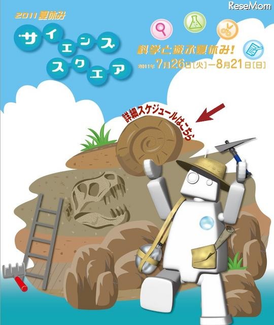 国立科学博物館「2011夏休み サイエンススクエア」7/26〜 2011夏休み サイエンススクエア