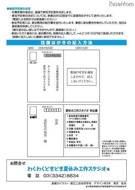 2足歩行ロボット製作など「 わくわく どきどき 夏休み工作スタジオ」 往復ハガキの記入方法