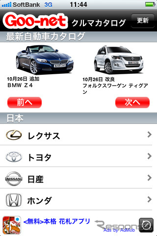 iPhone用アプリ「Gooクルマカタログ」