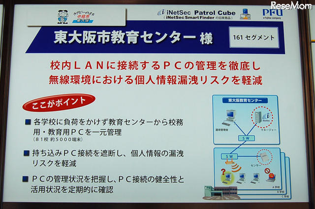 【EDIX】校内ネットワークの見える化＆セキュリティ…PFUのIT機器管理 大阪市教育委員センターの導入事例