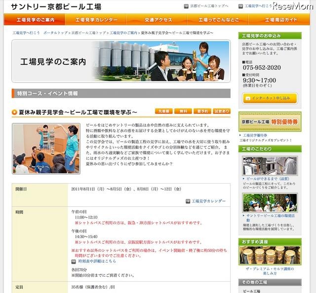 サントリー、ビール＆ウーロン茶の夏休み親子見学会 サントリー京都ビール工場