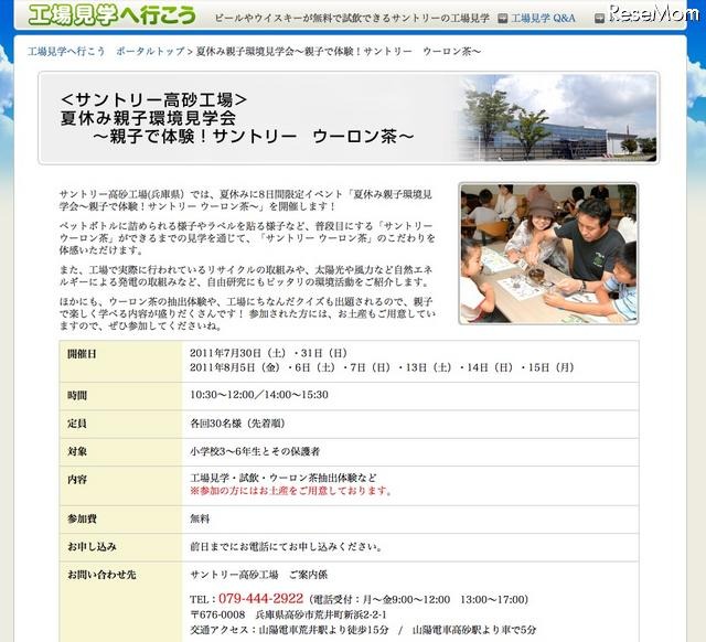 サントリー、ビール＆ウーロン茶の夏休み親子見学会 サントリー高砂工場