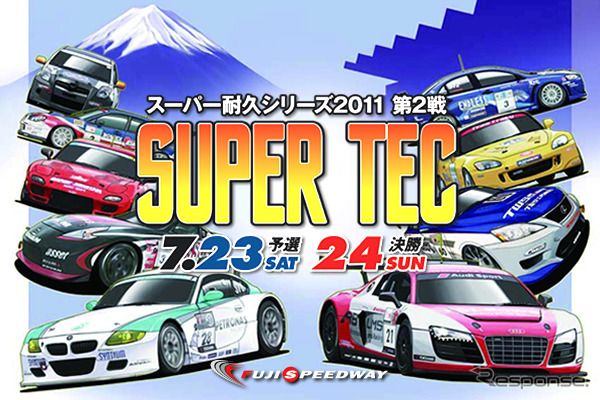 【ご招待】スーパー耐久第2戦に読者10人を…お楽しみは盛りだくさん