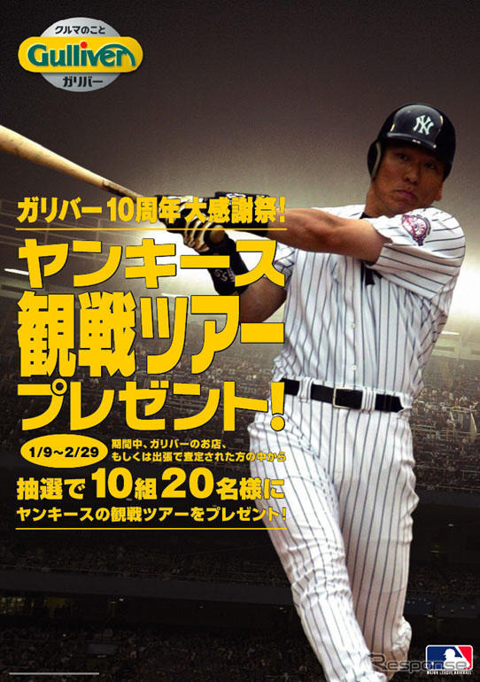 ガリバーで査定して、NYへ松井選手を応援に行こう