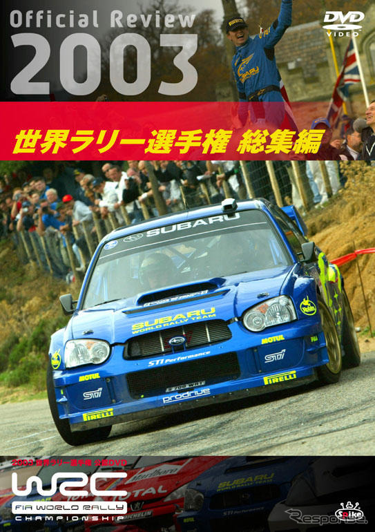 公認『WRC2003年総集編』DVDを販売へ