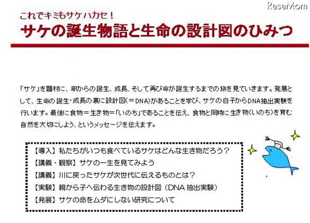 理科実験教室～サケの誕生物語と生命の設計図のひみつ～