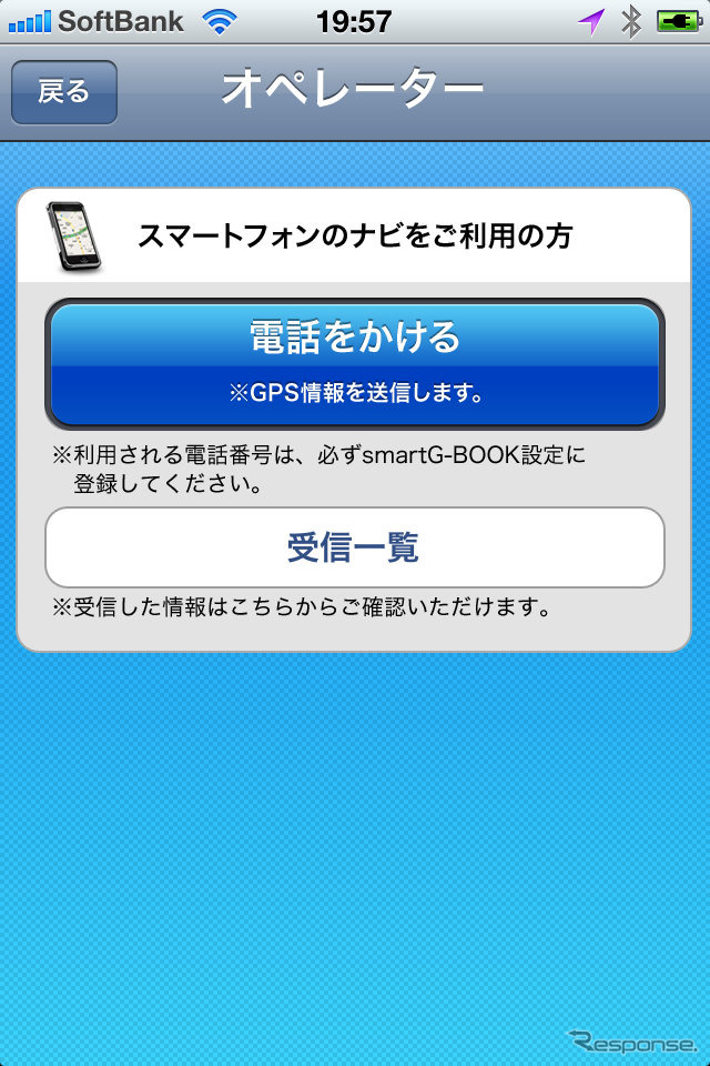 地図下の「オペレーター」をタッチすると、自動的にsmartG-BOOKに切り替わり電話をかける画面が表示される。その切り替えもスムーズだ