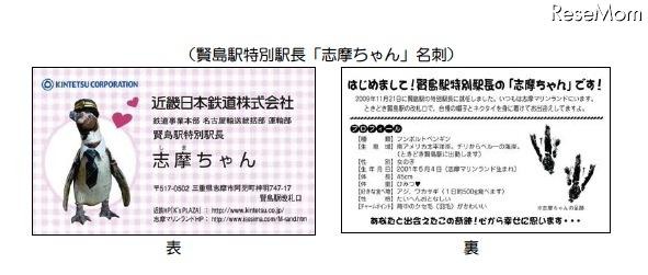賢島駅特別駅長「志摩ちゃん」名刺
