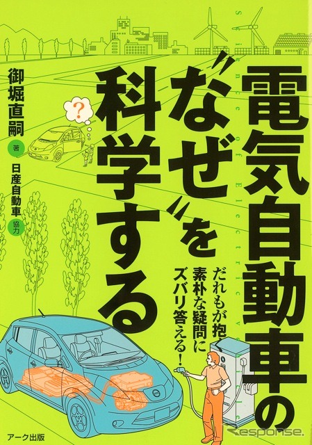 『電気自動車の“なぜ”を科学する』