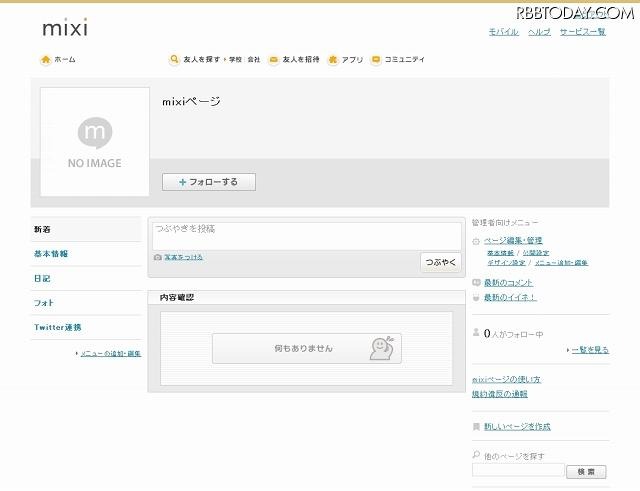 出来上がった直後のmixiページ